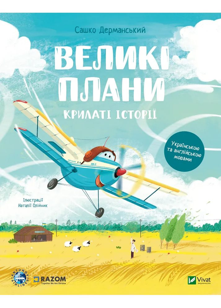Крилаті історії. Великі плани Vivat (370056333)