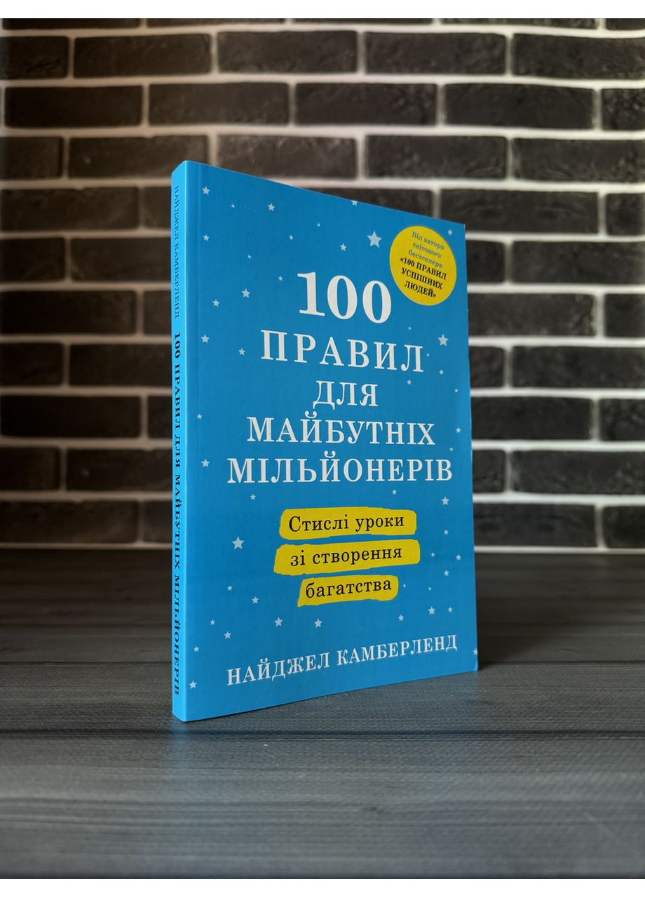 Комплект: 100 правил успешных людей; 100 правил для будущих миллионеров (Н. Камберленд) (Укр.язык) No Brand (360891333)