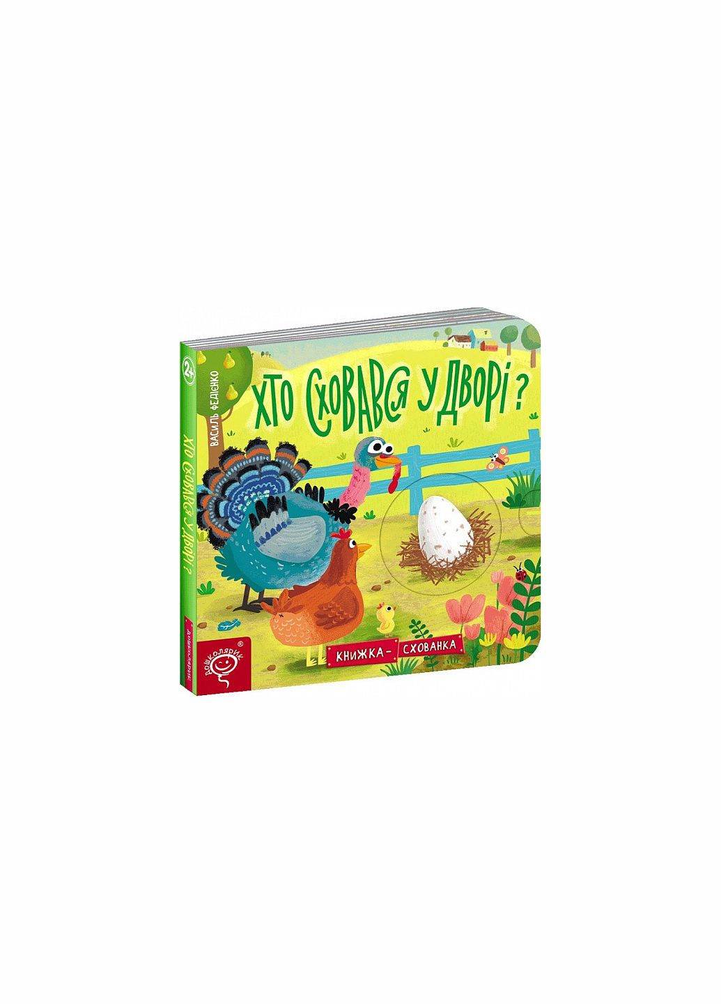 Книжкасхованка Хто сховався у дворі? Василь Федієнко Видавничий дім Школа (273238082)
