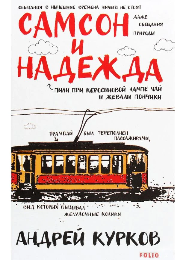 Самсон и Надежда. Курков Андрей Фоліо (364957410)