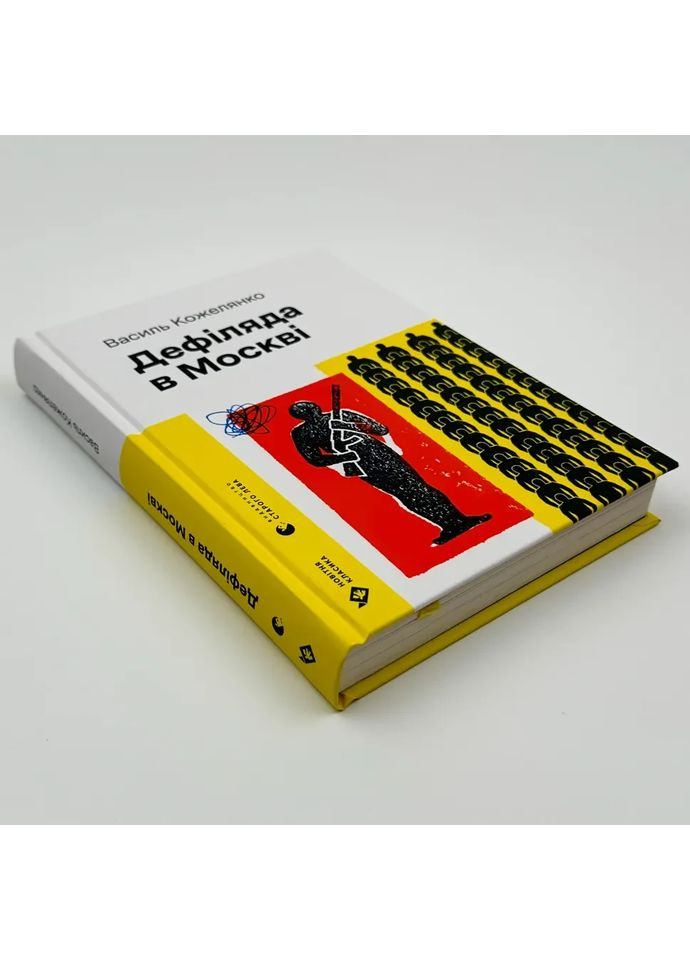 Дефиляда в Москве — Василий Кожелянко |, книга на украинском, новая, твердая Видавництво Старого Лева (362679761)
