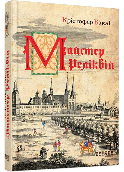 Бестселлер : Мастер реликвий Фабула (315010570)