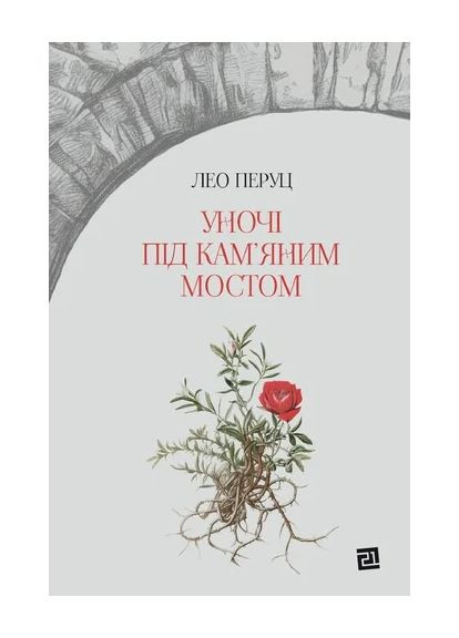 Ночью под каменным мостом Видавництво 21 (370054980)