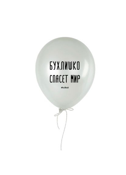 Кулька надувна "Бухлишко спасет мир", Білий, White, російська BeriDari (293509704)
