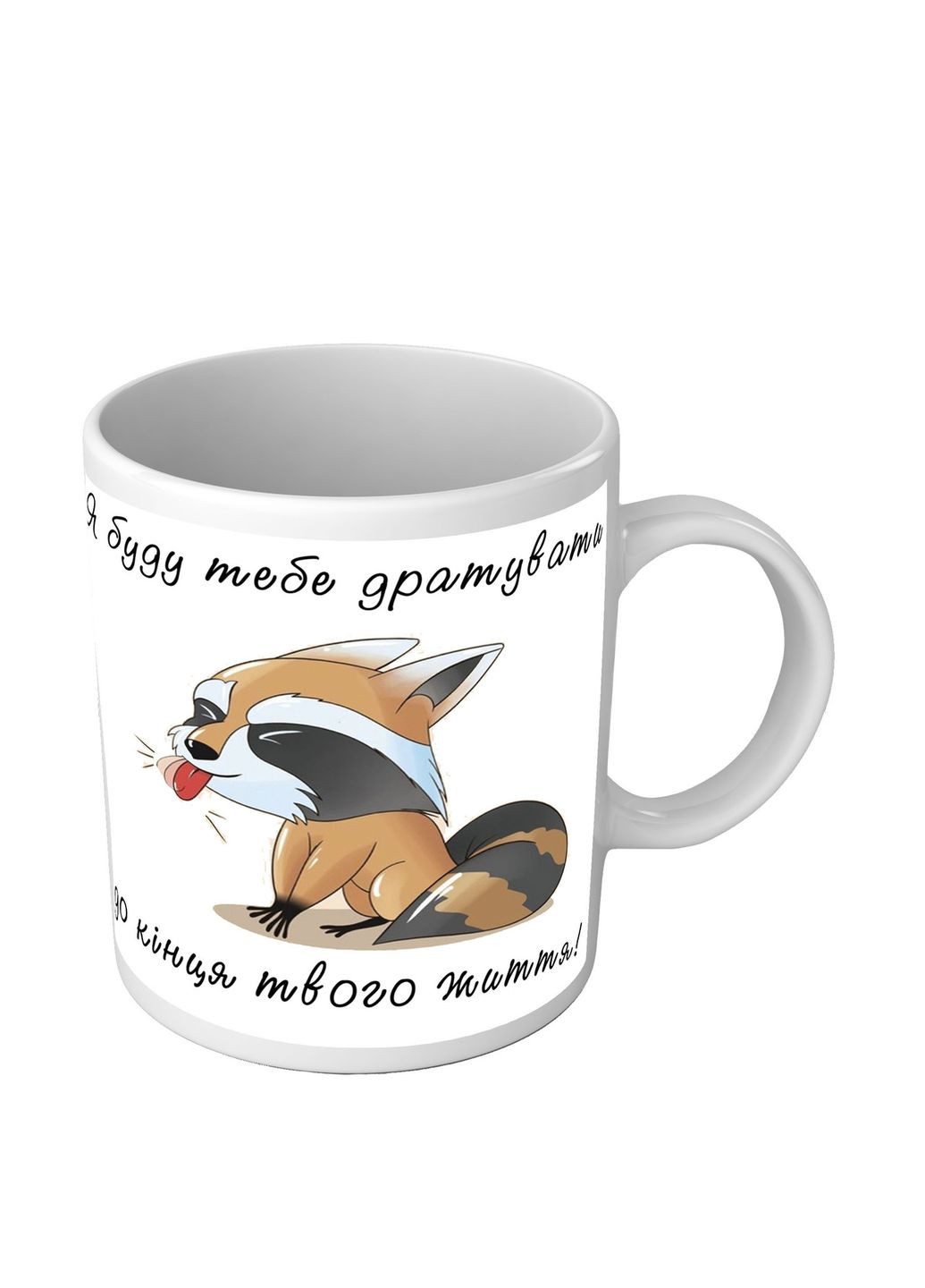 Чашка для закоханих Я буду тебе дратувати до кінця твого життя No Brand (302522169)