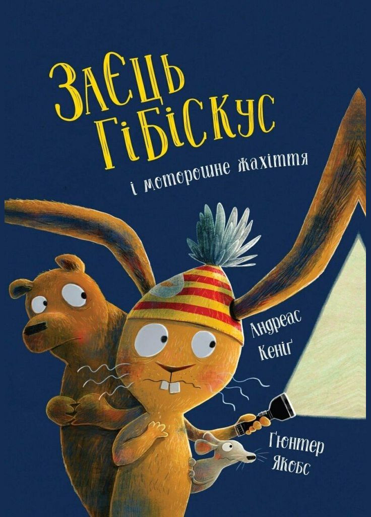 Книга Заяц Гибискус и жуткий ужас. Z104286У 9786178287481 Жорж (340460893)