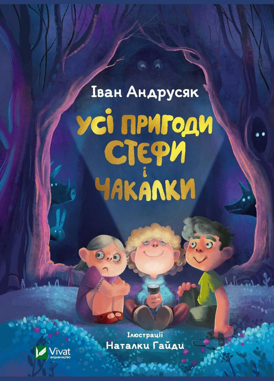 Книга Все приключения Стефы и Чакалки – Андрусяк И. (9789669822932) Виват (319875355)