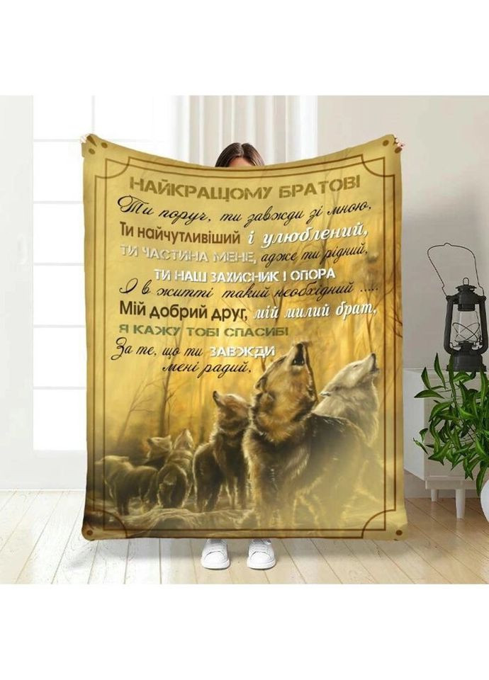 Плед 3D з побажаннями для брата Згуртована сім'я 3819_B 16553 135х160 см FlexDress (335977804)