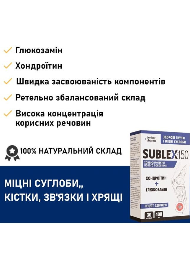 SUBLEX-150 - Хондроїтин + Глюкозамін 240 капс, Вітамін D3 2000 МО (50 мкг) 60 капс, комплект ПРИСКОРЕНЕ ВІДНОВЛЕННЯ СУГЛОБІВ Denkerpharma (305416263)