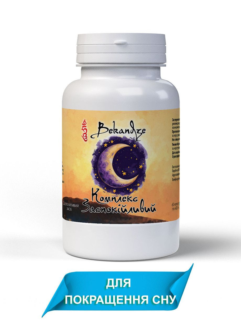 Натуральное растительный комплекс для улучшения сна УСПОКОИТЕЛЬНЫЙ 60 желатиновых капсул по 400 мг Bekandze (299263857)