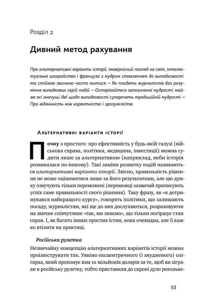 Обманутые случайностью. Незримая роль шанса в жизни и бизнесе Насим Николас Талеб (на украинском языке) Наш Формат (273238648)