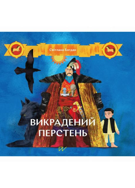 Книжка «Викрадений перстень» Portal (370778953)