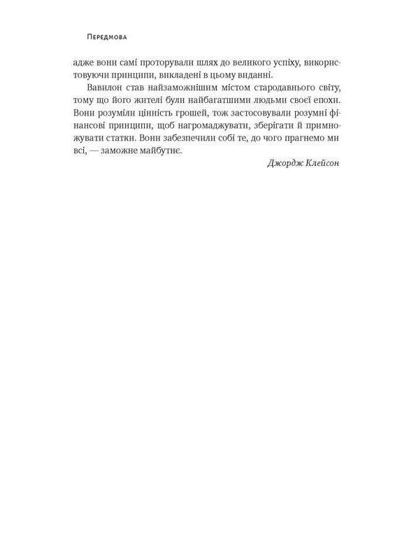 Книга Самый богатый человек в Вавилоне. Джордж Клейсон (на украинском языке) Наш Формат (273238658)