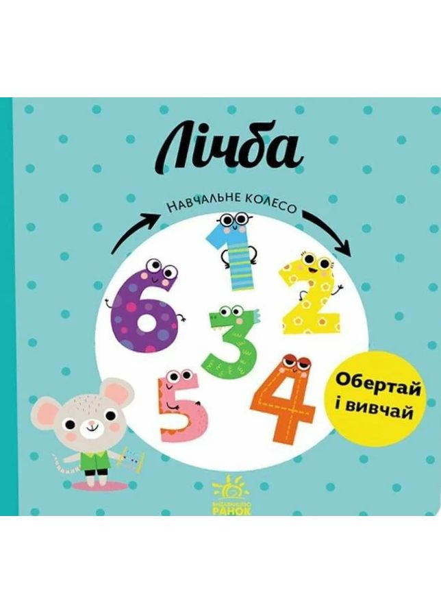 Навчальне колесо. Лічба РАНОК (370056888)