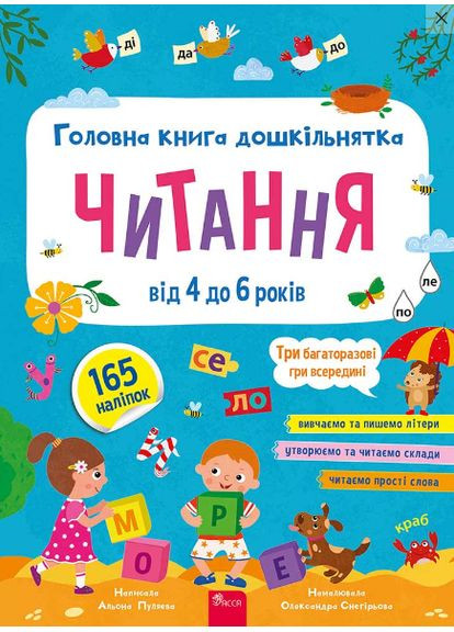 Книга Головна книга дошкільнятка. Читання від 4 до 6 р. Автор - А. Пуляєва ( ) АССА (371764048)