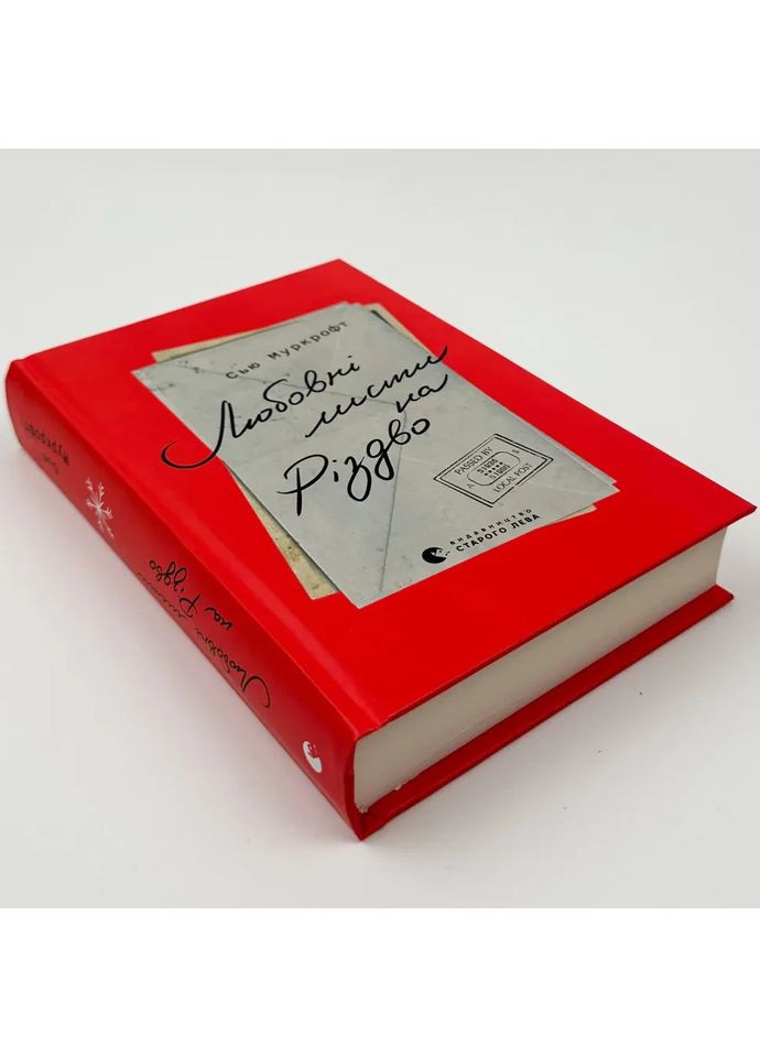 Любовні листи на Різдво — Сью Муркрофт |, книга українською, нова, тверда Артбукс (369962924)