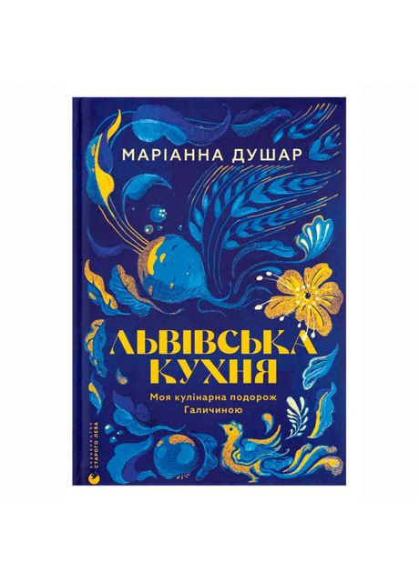 Книга «Львовская кухня» Марианна Душар Видавництво Старого Лева (369939664)