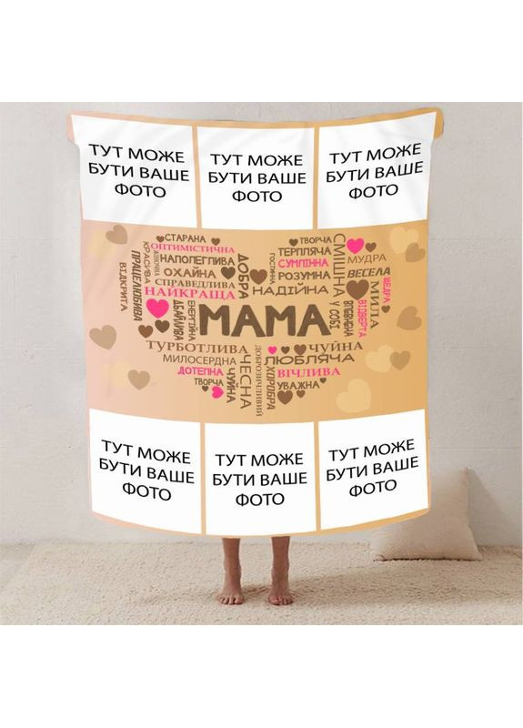 Плед 3D со своим фото "Любов до мами" на 6 фото 13145 135х160 см FlexDress (368763416)