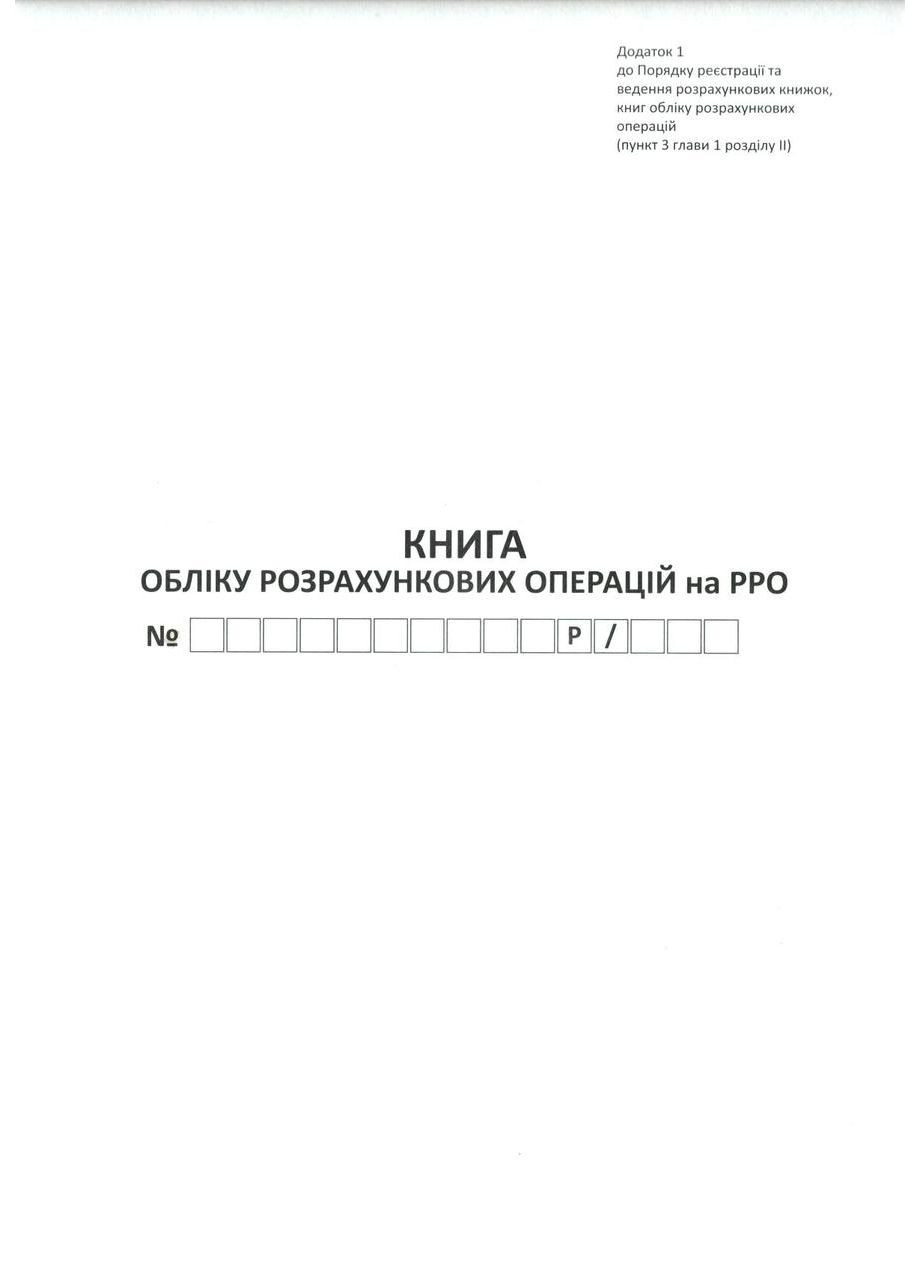 Книга обліку розрахункових операцій Форма 1, з голограмою піврічна,А4, кн. газ.40л, No Brand (328283316)