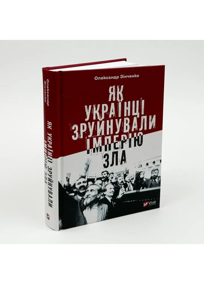 Як українці зруйнували імперію зла — Олександр Зінченко |, книга українською, нова, тверда Vivat (367182961)