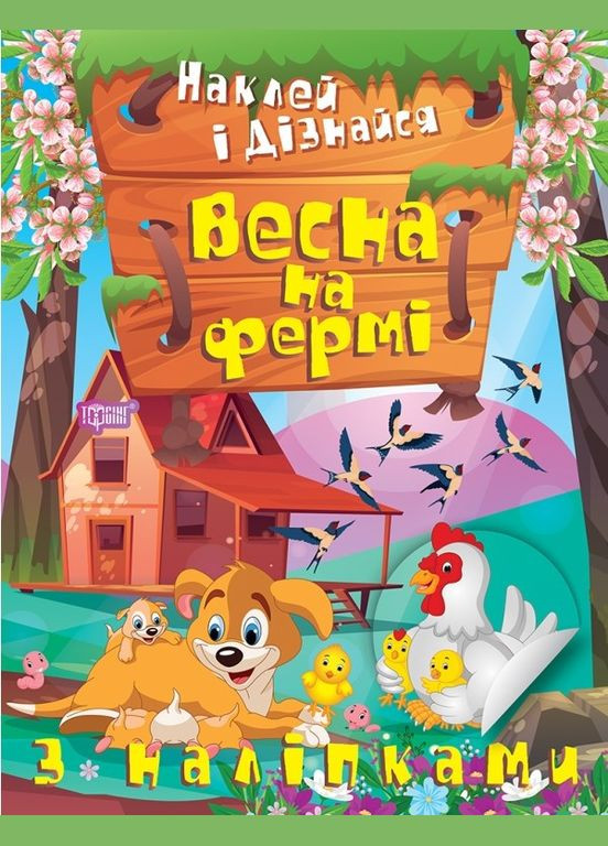 Весна на ферме Торсінг (317042485)