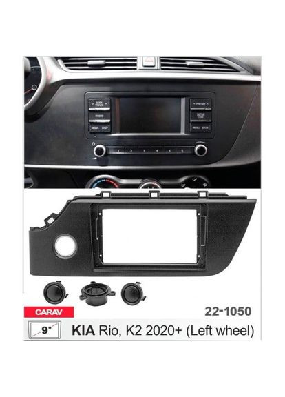 Перехідна рамка серії 22-1050 для Kia Rio, K2 2020+ 9 дюймів Carav (346500648)