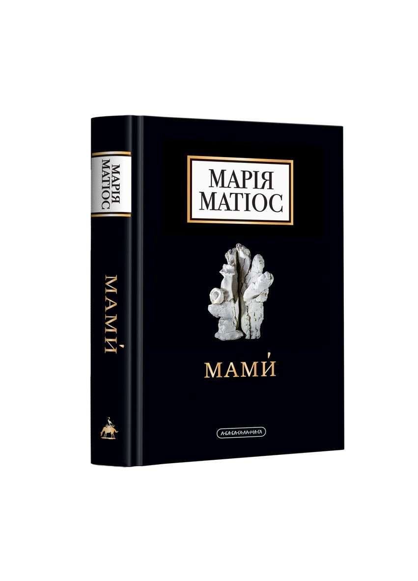 Книга Мами. Марія Матіос Издательство «А-ба-ба-га-ла-ма-га» (273237400)