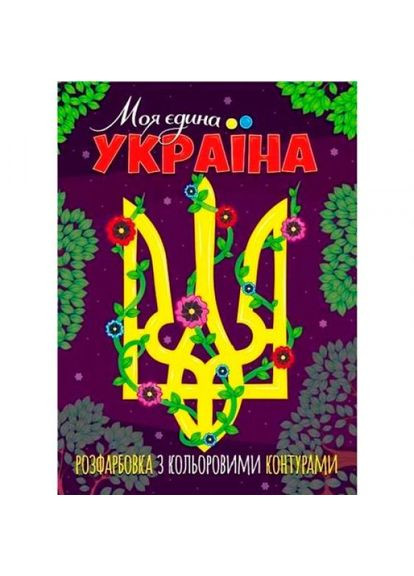 Розмальовка з кольоровими контурами "Моя єдина Україна" Читанка (318019113)
