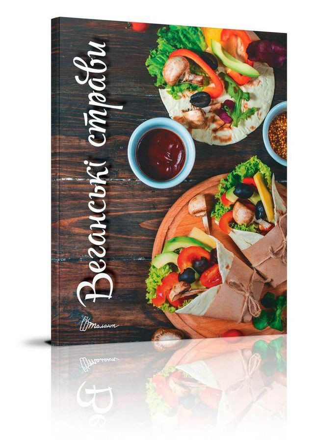 Веганские блюда. Автор – Гуменная Л. М. ( ) Талант (338879786)