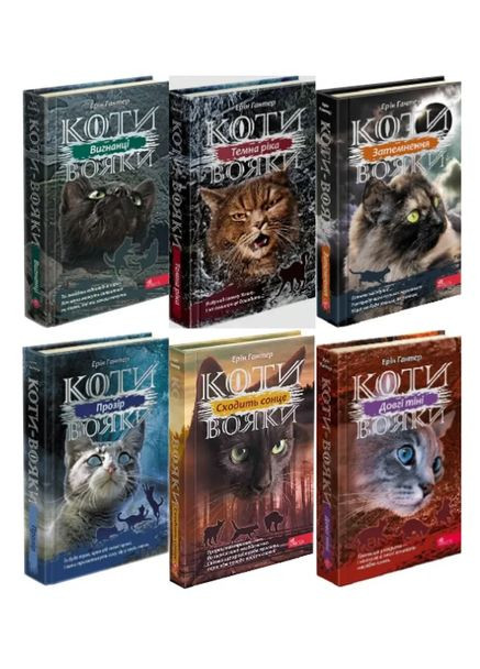 ПОДАРКОВЫЙ КОМПЛЕКТ из 6 книг. Коты-воины. Цикл 3 "Сила трех" — Эрин Гантер |, книга на украинском, новая, твердая АССА (362680405)