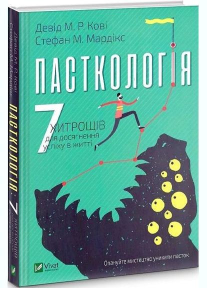 Книга Пасткология 7 уловок для достижения успехов в жизни (на украинском языке) Vivat (273239282)