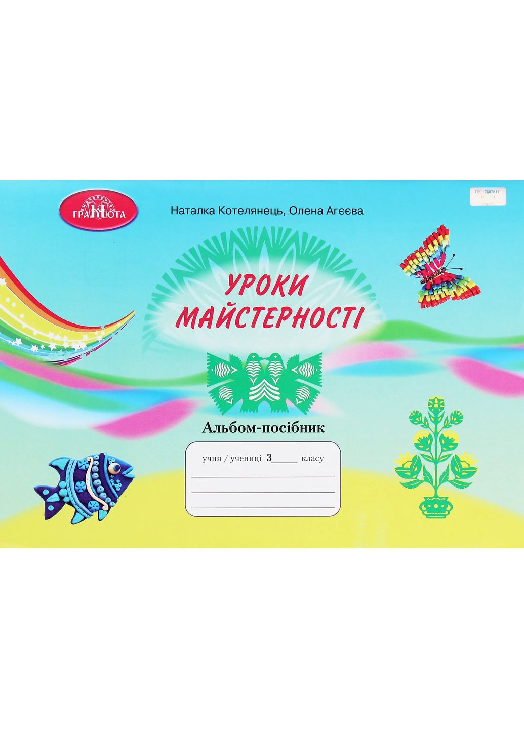 Уроки мастерства 3 класс. Альбом-пособие Грамота (370073309)