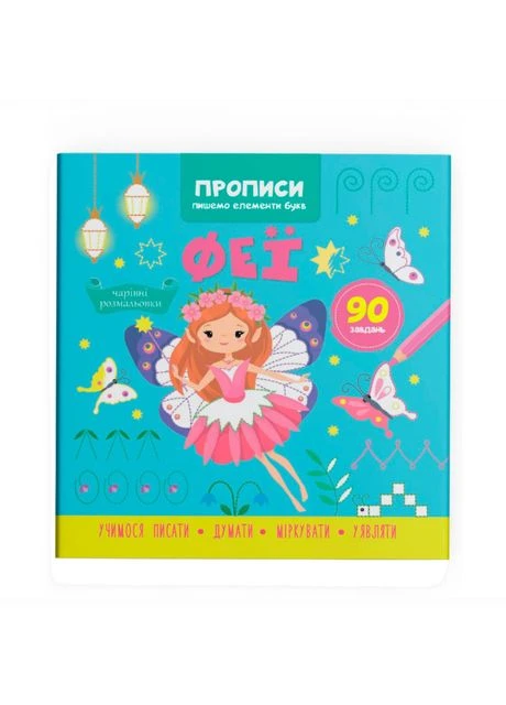 Книжка «Прописи. Пишемо елементи букв. Феї» Crystal Book (370264038)