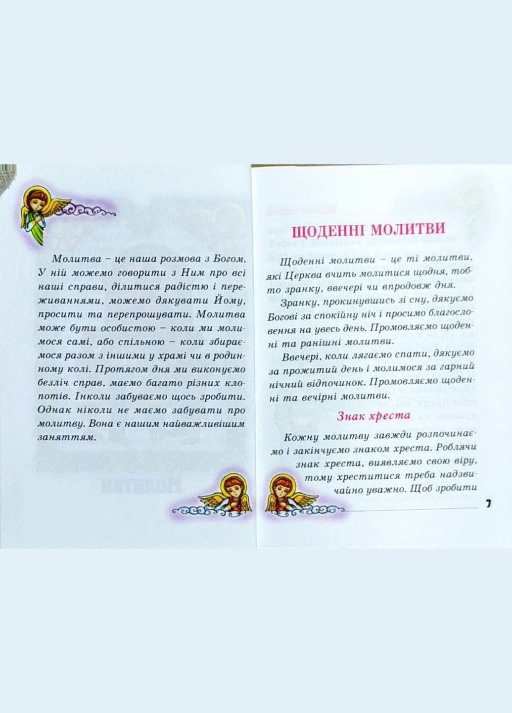 Бог завжди зі мною. Молитовник дитини Свічадо (354253406)