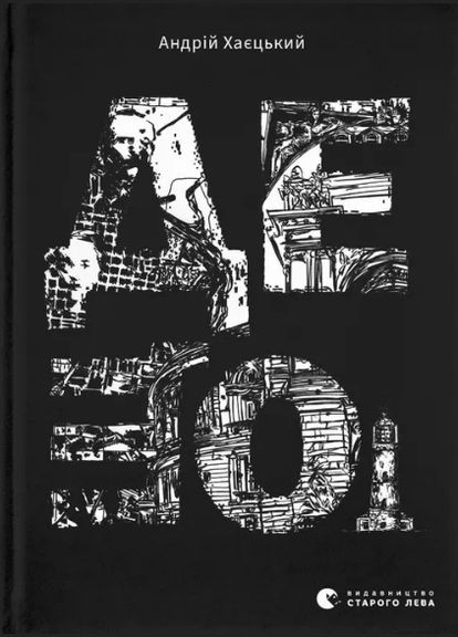 Книга Кое-что. Автор – Андрей Хаецкий (ВСЛ) Видавництво Старого Лева (338872628)