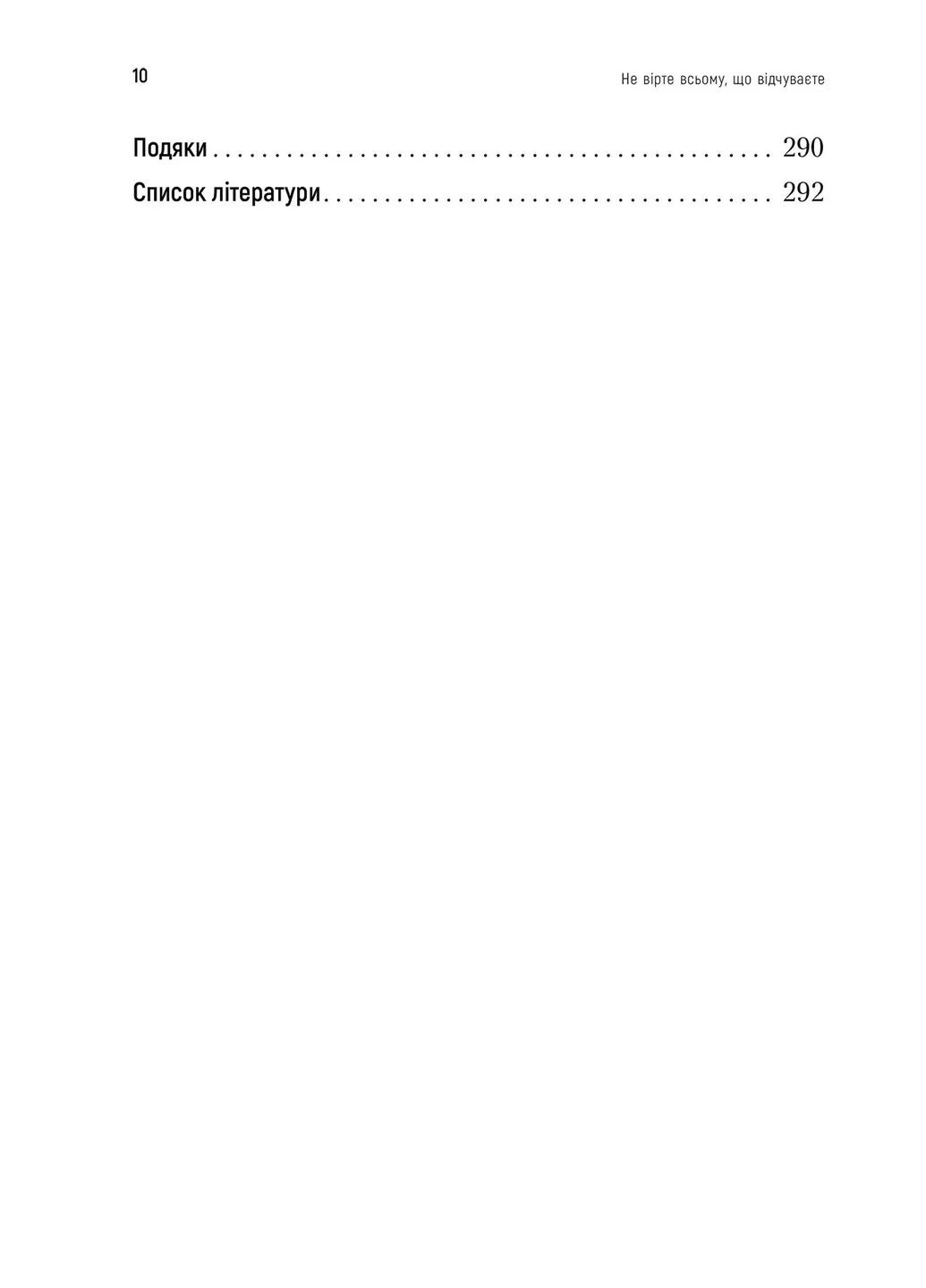 Не вірте всьому, що відчуваєте Видавництво Ростислава Бурлаки (370073078)