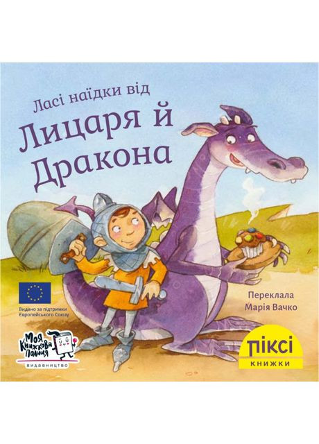 Книжка «Ласі наїдки від Лицаря й Дракона» Моя книжкова полиця (370779639)