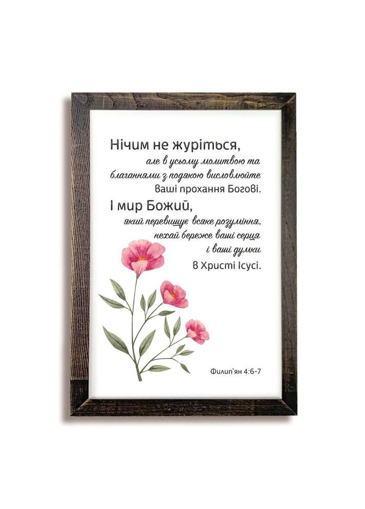 Картина с деревянной рамой 20х30 Ничем не печальтесь, но во всем. Тур-Колекшн (355466408)