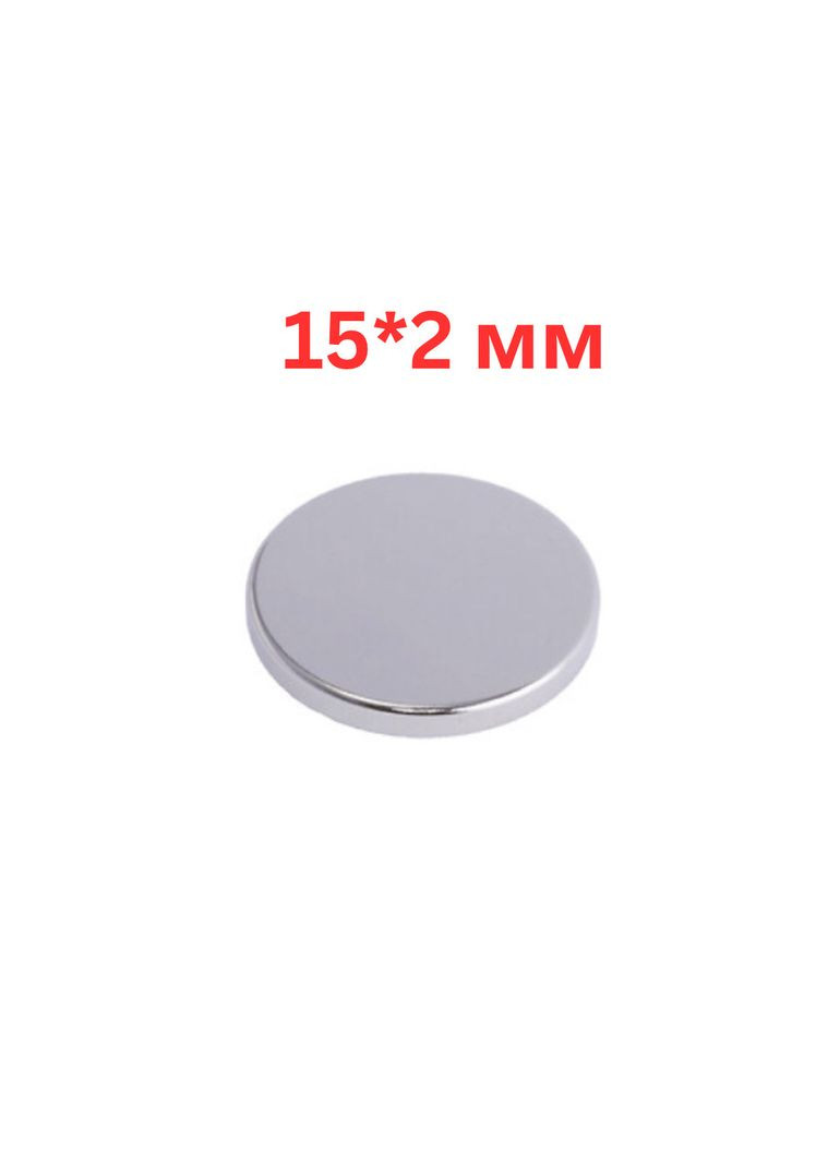 Неодимовий магніт сильний 15*2 мм, круглий, 1 шт. China (366666338)