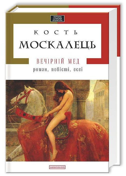 Книга Вечерний мед/ Константин Москалец. Жемчужины современной литературы (на украинском) А-БА-БА-ГА-ЛА-МА-ГА (361340210)