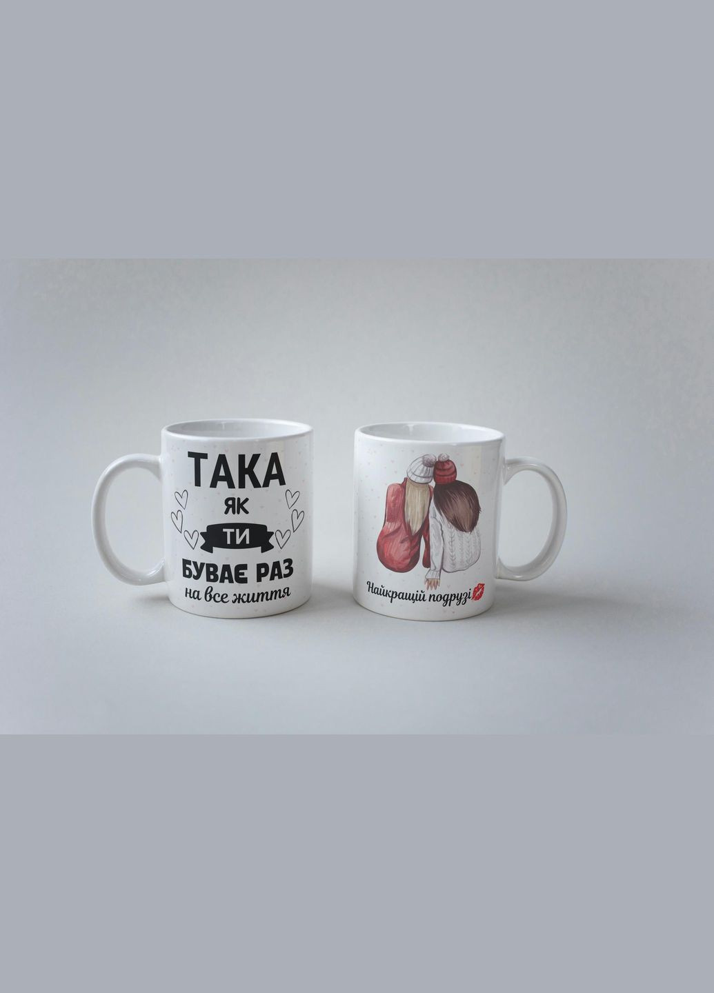 Кружка з принтом "Така як ти буває раз на все життя Подруга" 330 мл Біла No Brand (324263896)
