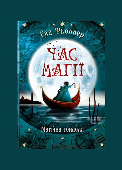 Книга Годину магії. Магічна гондола. Книга 1. Автор - Єва Фьоллер ( ) РАНОК (338871890)