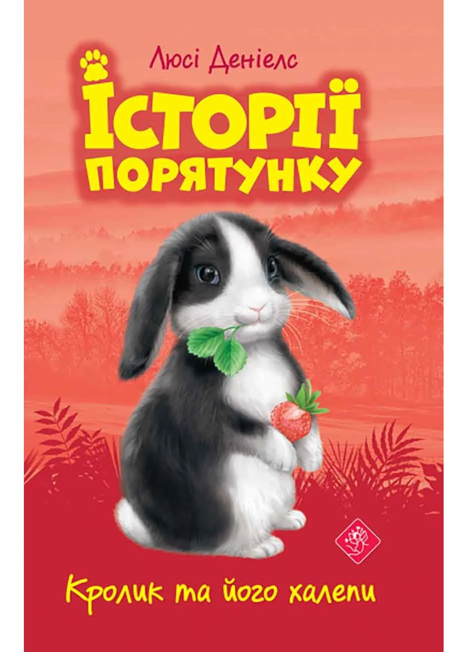 История спасения. Книга 2 Кролик и его передряги АССА (370054748)