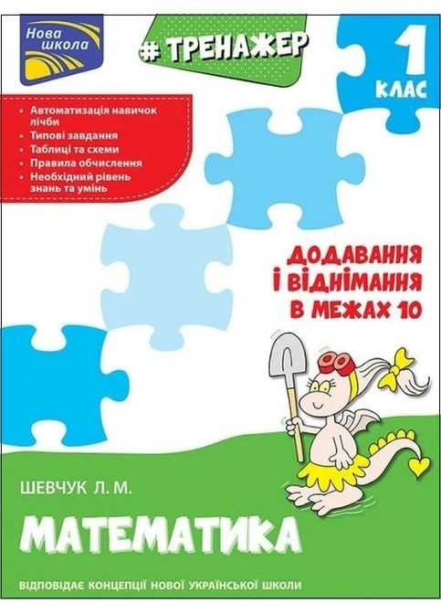 Тренажер з математики. Додавання і віднімання в межах 10 АССА (370074459)