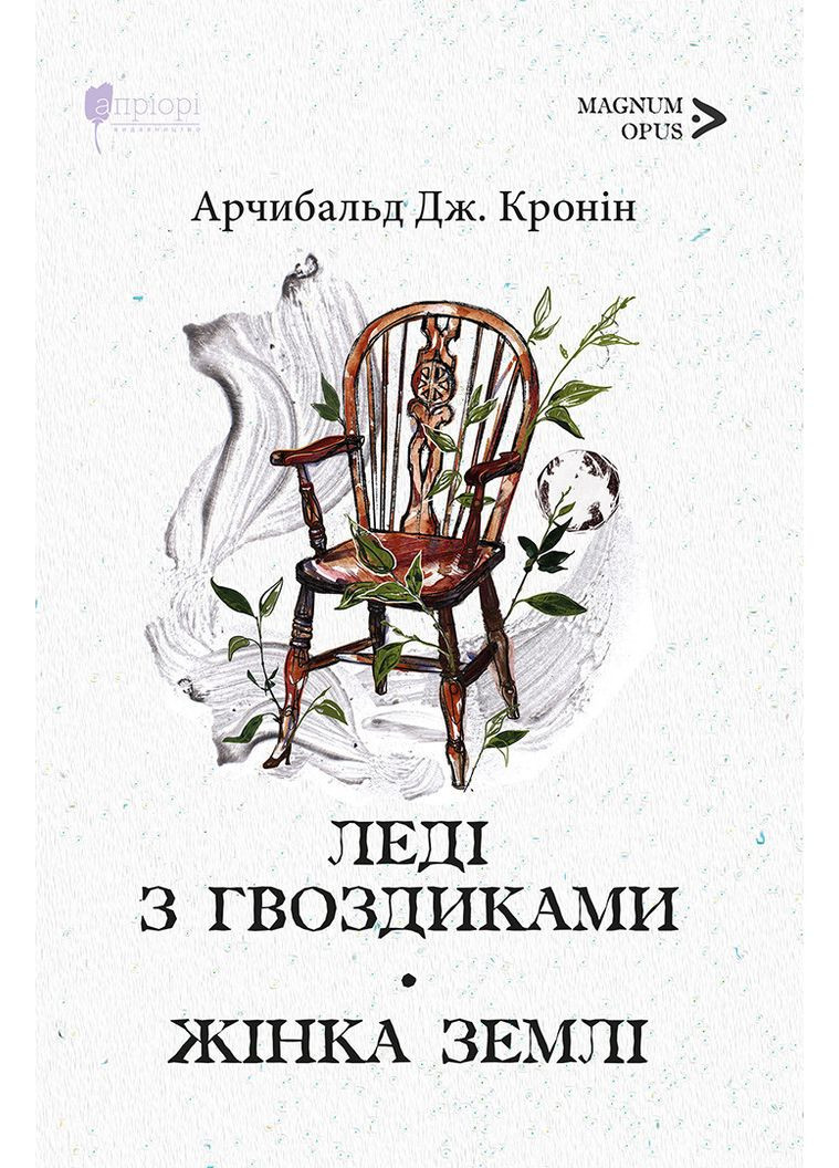 Леди с гвоздиками. Земля женщина. Арчибальд Джозеф Кронин Видавництво "Апріорі" (354253745)