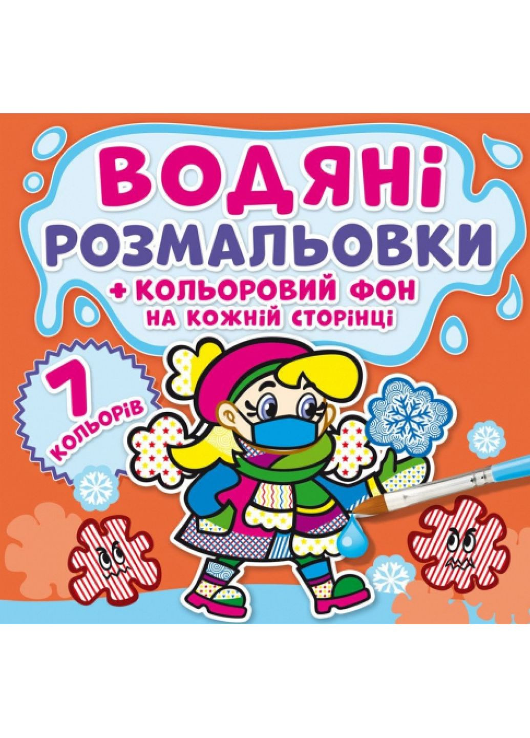 Водные раскраски. Цветной фон. Небольница Кристал Бук F00024158 (360999199)