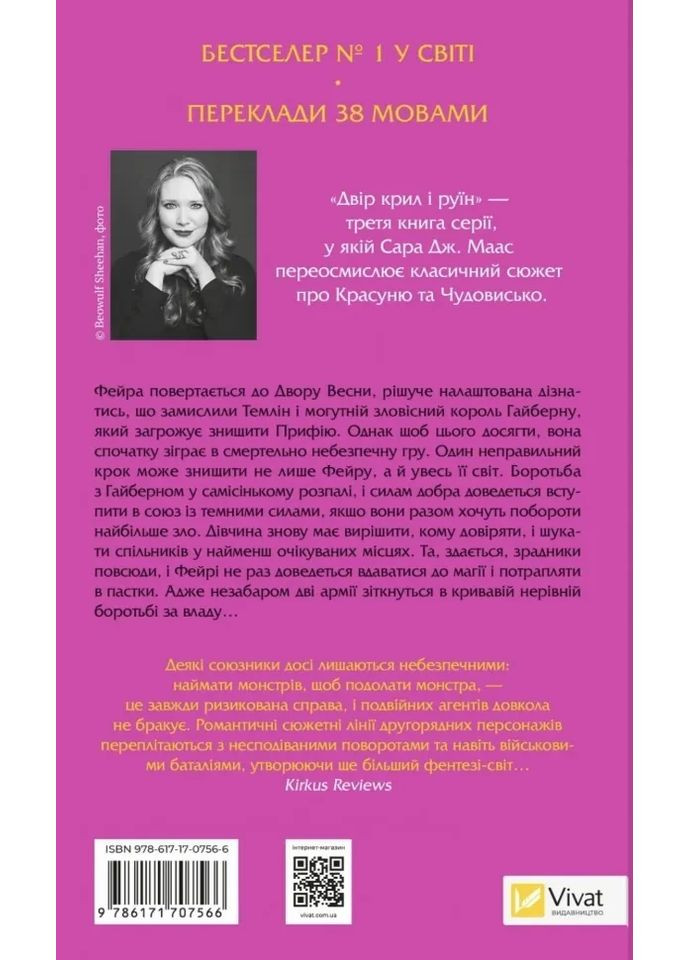 Двор крыльев и руин – Сара Дж. Маас |, книга на украинском, новая, твердая Vivat (362679880)