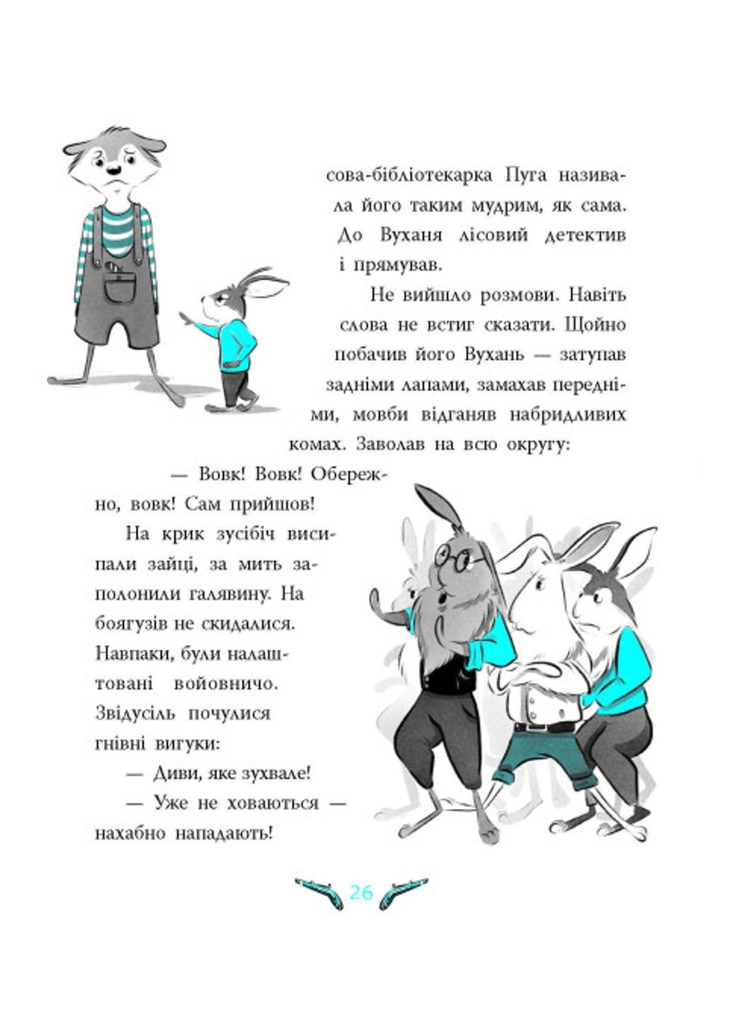 Детективы отовсюду ТАЙНА ПРОПАВШИХ ЗАЙЦЕВ. Лесной детектив НЕ1651001У 9786170980465 Кокотюха А. РАНОК (278250204)