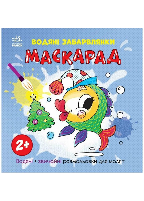 Розмальовка дитяча "Маскарад" 1806007, 12 сторінок Ranok Creative (367963973)