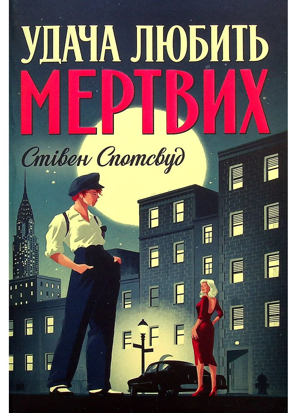 Удача любит мертвых. Пентекост и Паркер. Книга 1 Жорж (370076081)